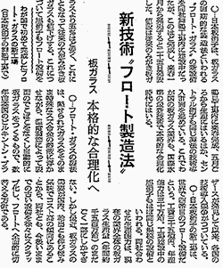 東洋初のフロート製法を伝える新聞記事（1965年12月26日 朝日新聞紙面より）